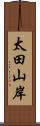太田山岸 Scroll