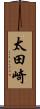 太田崎 Scroll
