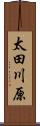 太田川原 Scroll