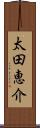 太田恵介 Scroll