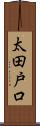 太田戸口 Scroll