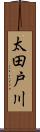 太田戸川 Scroll