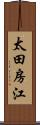 太田房江 Scroll