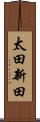 太田新田 Scroll