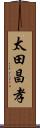 太田昌孝 Scroll