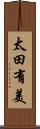 太田有美 Scroll