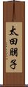 太田朋子 Scroll