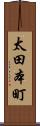太田本町 Scroll