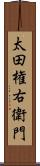 太田権右衛門 Scroll