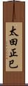 太田正巳 Scroll