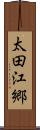 太田江郷 Scroll