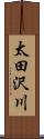 太田沢川 Scroll
