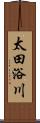 太田浴川 Scroll