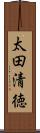 太田清徳 Scroll
