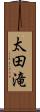 太田滝 Scroll