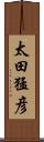 太田猛彦 Scroll