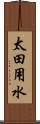 太田用水 Scroll