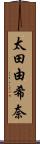 太田由希奈 Scroll