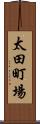 太田町場 Scroll