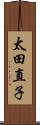 太田直子 Scroll