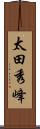 太田秀峰 Scroll
