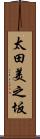 太田美之坂 Scroll