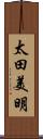 太田美明 Scroll
