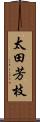 太田芳枝 Scroll