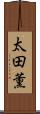 太田薫 Scroll