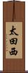 太田西 Scroll