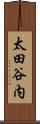 太田谷内 Scroll