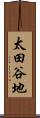 太田谷地 Scroll