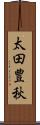 太田豊秋 Scroll