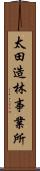 太田造林事業所 Scroll