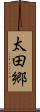 太田郷 Scroll