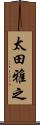 太田雅之 Scroll