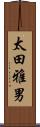 太田雅男 Scroll