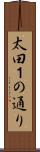 太田１の通り Scroll