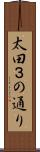 太田３の通り Scroll