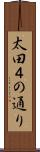 太田４の通り Scroll