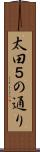 太田５の通り Scroll