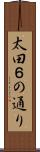 太田６の通り Scroll