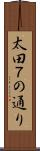 太田７の通り Scroll