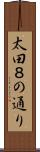 太田８の通り Scroll