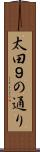 太田９の通り Scroll