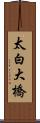 太白大橋 Scroll
