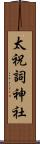 太祝詞神社 Scroll