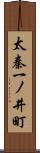 太秦一ノ井町 Scroll
