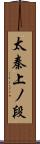 太秦上ノ段 Scroll