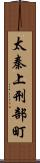 太秦上刑部町 Scroll